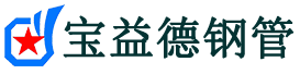 宝益德钢管贾汪分公司-贾汪声测管现货-贾汪本地资源现货